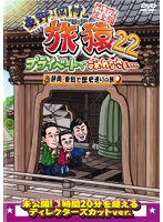 東野・岡村の旅猿22 プライベートでごめんなさい…静岡・愛知で歴史巡りの旅 プレミアム完全版