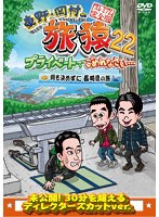 東野・岡村の旅猿22 プライベートでごめんなさい…何も決めずに長崎県の旅 プレミアム完全版