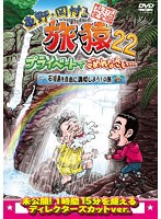 東野・岡村の旅猿22 プライベートでごめんなさい…石垣島を自由に満喫しよう！の旅 プレミアム完全版