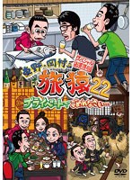 東野・岡村の旅猿22 プライベートでごめんなさい…スペシャルお買得版 Vol.1