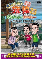 東野・岡村の旅猿23 プライベートでごめんなさい…何も決めずに広島県の旅 プレミアム完全版
