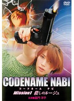 CODENAME NABI（コードネーム ナビ）Mission1 殺しのルージュ