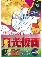 正義を愛する者 月光仮面 Vol.10