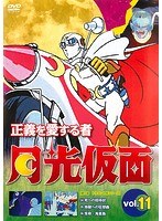 正義を愛する者 月光仮面 Vol.11