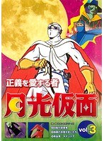 正義を愛する者 月光仮面 Vol.3