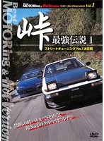 Best MOTORing＆Hot Version ベスト・セレクションDVD Vol.1 峠 最強伝説1 ストリートチューニングNo.1決定戦
