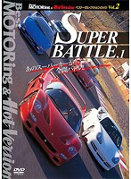 Best MOTORing＆Hot Version ベスト・セレクションDVD Vol.2 SUPER BATTLE.1