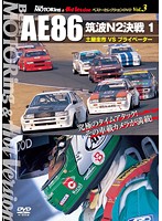 Best MOTORing＆Hot Version ベスト・セレクションDVD Vol.3 AE86 筑波N2決戦1 土屋圭市VSプライベーター
