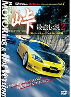 Best MOTORing＆Hot Version ベスト・セレクションDVD Vol.4 峠 最強伝説2 ストリートチューニングNo.1決定戦