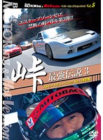 Best MOTORing＆Hot Version ベスト・セレクションDVD Vol.5 峠 最強伝説3 ストリートチューニングNo.1決定戦