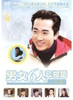男女6人恋物語 ソン・スンホン編 Vol.10