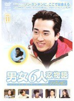 男女6人恋物語 ソン・スンホン編 Vol.11