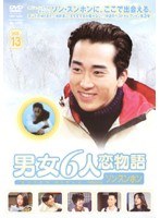 男女6人恋物語 ソン・スンホン編 Vol.13