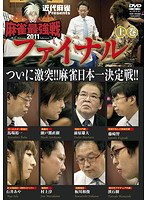 麻雀最強戦2011 ファイナル 上巻