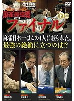 麻雀最強戦2011 ファイナル 下巻