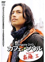 Navigate DVD カフェ・ソウル featuring 斎藤 工