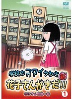 学校のコワイうわさ 新・花子さんがきた！！ Vol.1