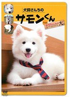 犬飼さんちのサモンくん from 「犬飼さんちの犬」