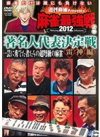 近代麻雀 presents 麻雀最強戦2012 著名人代表決定戦 雷神編 上巻