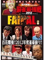 近代麻雀presents 麻雀最強戦2012 ファイナル 上巻