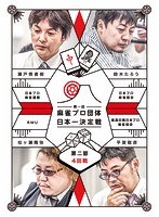 第一回 麻雀プロ団体日本一決定戦 第二節 4回戦