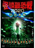 怪談最恐戦2020 不死鳥戦～集え！怪談語り！！日本で一番恐い怪談を語るのは誰だ！？～