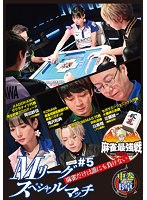 麻雀最強戦2022 ＃5Mリーグスペシャルマッチ 中巻