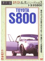 復刻版 名車シリーズ vol.3 トヨタS800