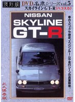 復刻版 名車シリーズ vol.5 スカイラインGT-R（ハコスカ）