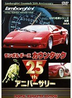 DVD 名車シリーズ 別冊 VOL.4 ランボルギーニ カウンタック25th アニバーサリー（デジタルリマスター新編集版）