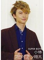 SUPER BOYS/小林ブライアン翔太