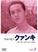 クァンキ 青春の輝き～熱き若者たちの挑戦！ Vol.3