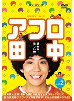 WOWOWオリジナルドラマ アフロ田中 Vol.2