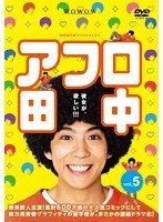 WOWOWオリジナルドラマ アフロ田中 Vol.5