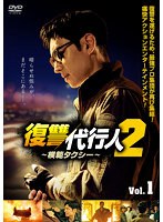 復讐代行人2～模範タクシー～ Vol.1