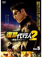 復讐代行人2～模範タクシー～ Vol.5