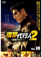 復讐代行人2～模範タクシー～ Vol.10