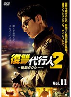 復讐代行人2～模範タクシー～ Vol.11