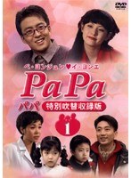 ぺ・ヨンジュン 「PaPa」 特別吹替収録版 1