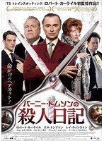 バーニー・トムソンの殺人日記