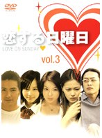 恋する日曜日 vol.3