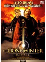 THE LION IN WINTER/冬のライオン 前編