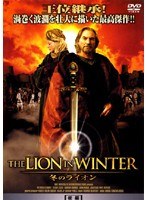 THE LION IN WINTER/冬のライオン 後編