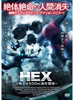 HEX-地上4500m消失領域-