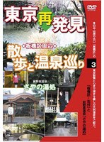 東京再発見・散歩と温泉巡り 3 前野原温泉 さやの湯処
