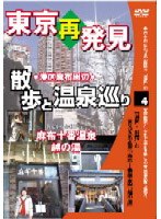 東京再発見・散歩と温泉巡り 4 麻布十番温泉 越の湯