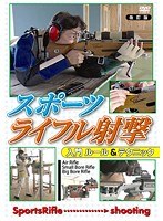 スポーツライフル射撃 入門 ルール＆テクニック