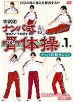 古武術 ナンバ式骨体操 第1巻 ナンバ的動きのコツ 改定版