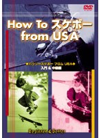 DVD ハウツースポーツシリーズ ハウツースケボー フロムUSA ビギナー＆ベター