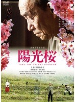 陽光桜-YOKO THE CHERRY BLOSSOM-